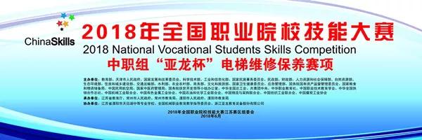 【附獲獎(jiǎng)名單】2018年全國職業(yè)院校技能大賽中職組“亞龍杯”電梯維修保養(yǎng)賽項(xiàng)在溧陽市天目湖中等專業(yè)學(xué)校舉行