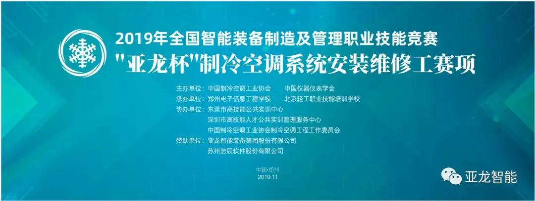 2019年全國智能裝備制造及管理職業(yè)技能競(jìng)賽——“亞龍杯”制冷空調(diào)系統(tǒng)安裝維修工賽項(xiàng)圓滿閉幕