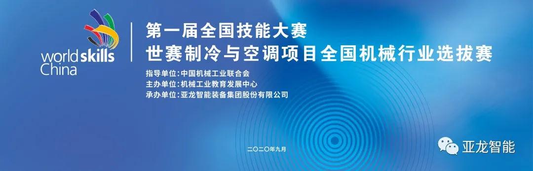 對接世賽標準·展現(xiàn)技能風采 | 第一屆全國技能大賽世賽制冷與空調(diào)項目全國機械行業(yè)選拔賽圓滿閉幕！