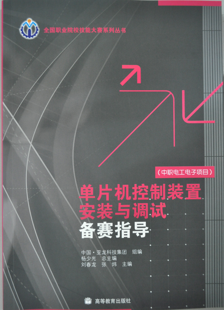 單片機(jī)控制裝置安裝與調(diào)試備賽指導(dǎo)